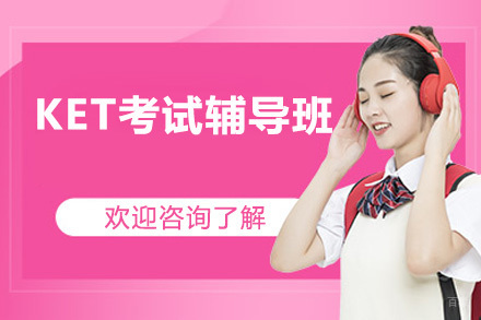 深圳KET考试辅导班