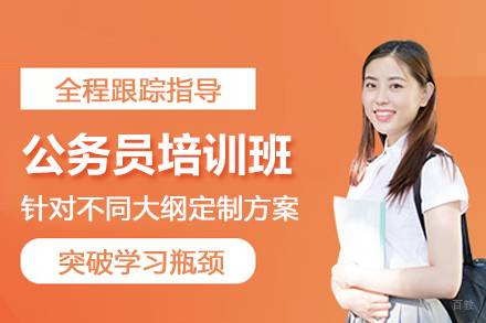 天津公务员考试培训班