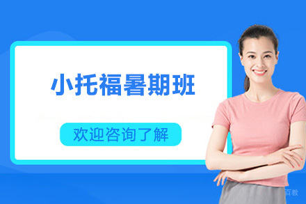深圳小托福暑期班