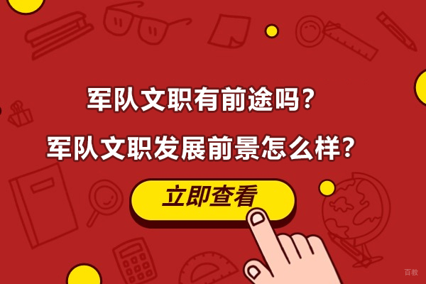 济南资格认证-军队文职有前途吗？军队文职发展前景怎么样？