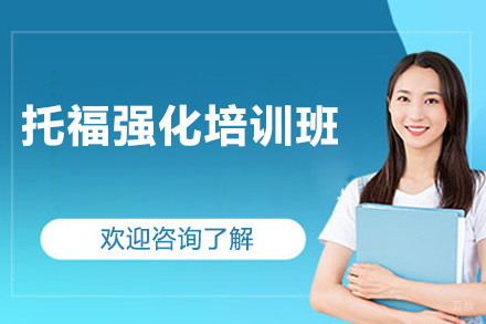 深圳托福强化培训班
