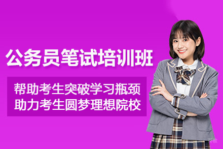 天津公务员笔试培训班