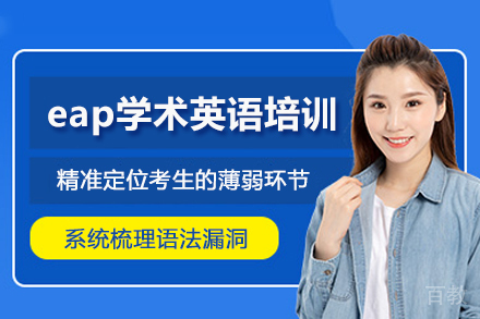 武汉eap学术英语培训班