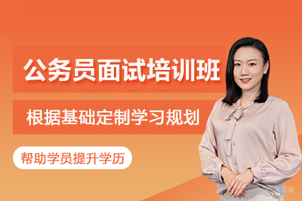 天津公务员面试培训班