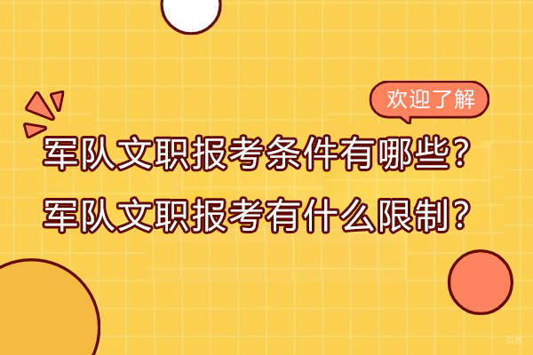 济南资格认证-军队文职报考条件有哪些？军队文职报考有什么限制？