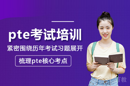 武汉pte考试培训班