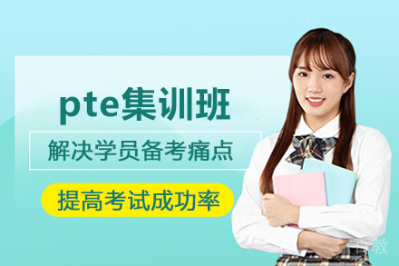 武汉pte集训班