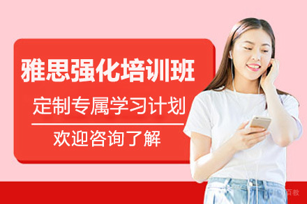 深圳雅思强化培训班