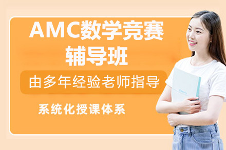 深圳AMC数学竞赛辅导班