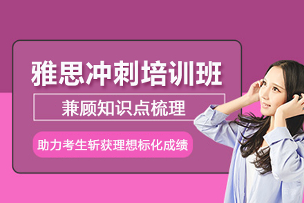 武汉雅思冲刺培训班