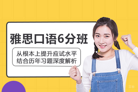 武汉雅思口语6分班