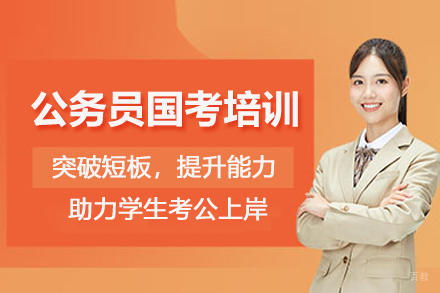 天津公务员国考培训班