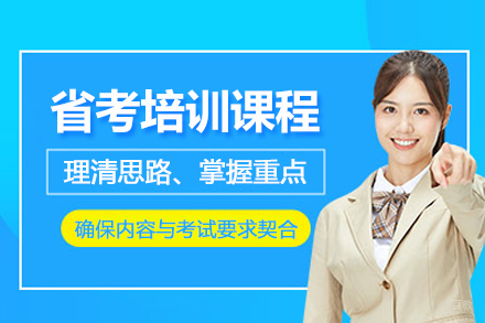 天津公务员省考培训班