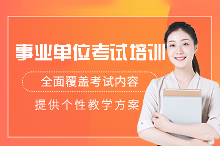 西安资格认证培训-西安事业单位考试培训班