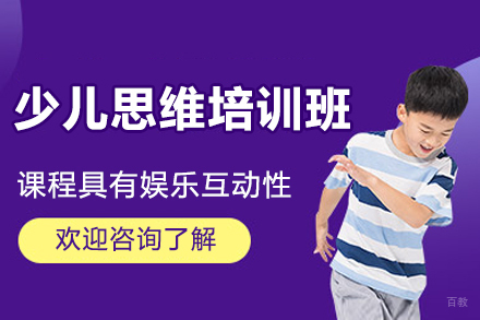 广州少儿思维培训班