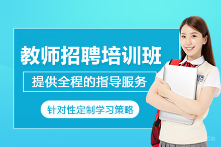 天津教师招聘考试培训班