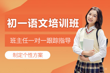 广州初一语文培训班