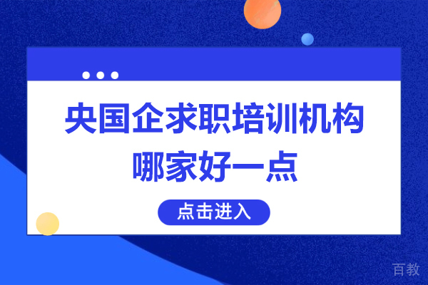 上海央国企求职培训机构哪家好一点-推荐来预到求职机构