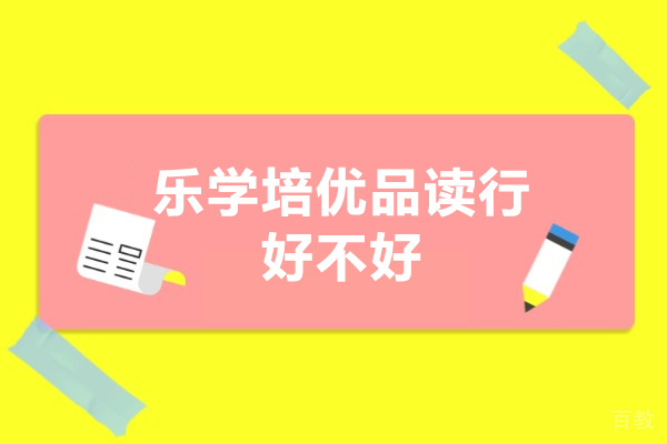 广州乐学培优品读行好不好-广州乐学培优品读行怎么样