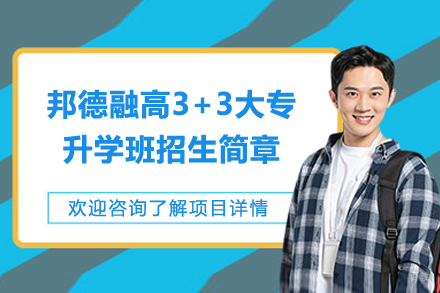 上海邦德融高3+3大专升学班招生简章