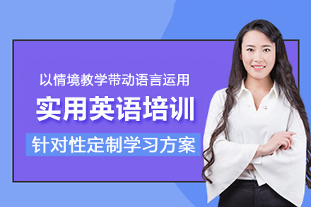 武汉实用英语培训班