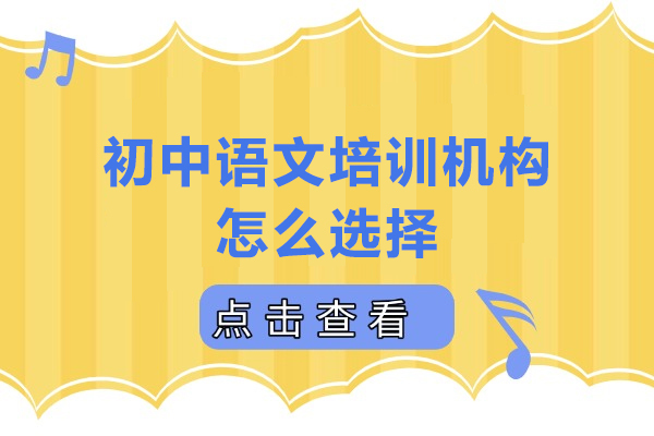 广州初中语文培训机构怎么选择-初中语文培训机构如何选择