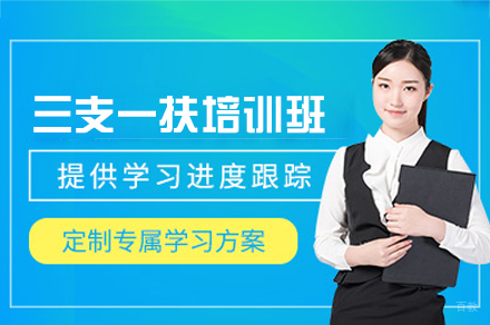 西安资格认证培训-西安三支一扶培训班