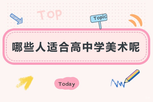 上海高考-哪些人适合高中学美术呢