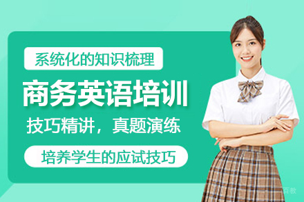武汉商务英语培训班