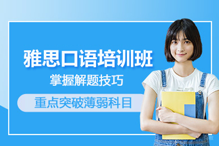 武汉雅思口语培训班