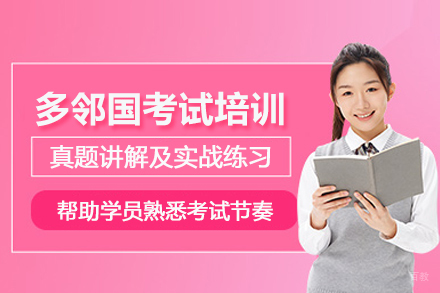 武汉多邻国考试培训班