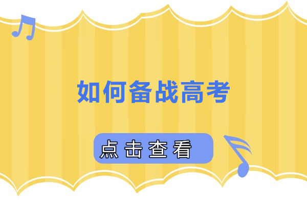 上海高中辅导-如何备战高考