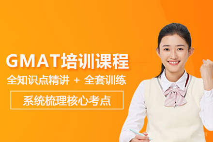 武汉GMAT培训课程