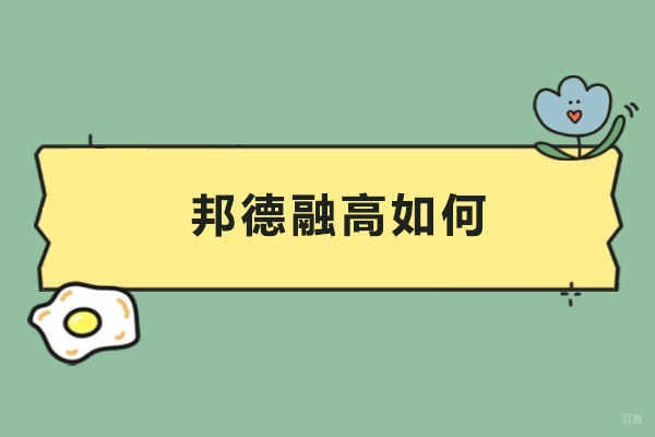 上海高中辅导-上海邦德融高如何