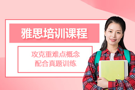 武汉英语培训-武汉雅思培训课程