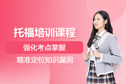 武汉英语培训-武汉托福培训课程