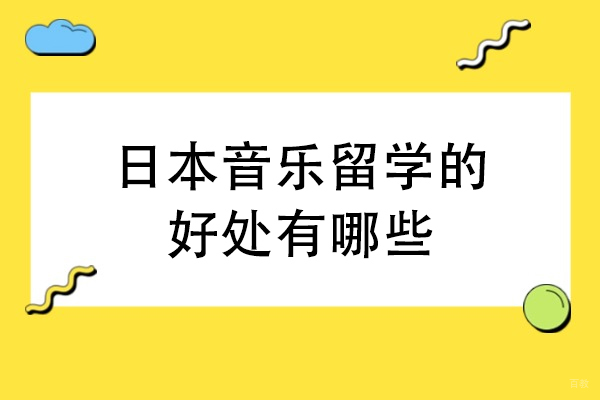 天津国际留学-日本音乐留学的好处有哪些-日本音乐留学怎么样