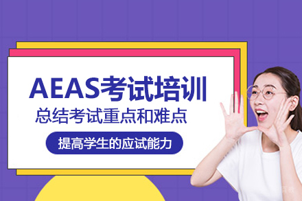 武汉英语培训-武汉AEAS考试培训班