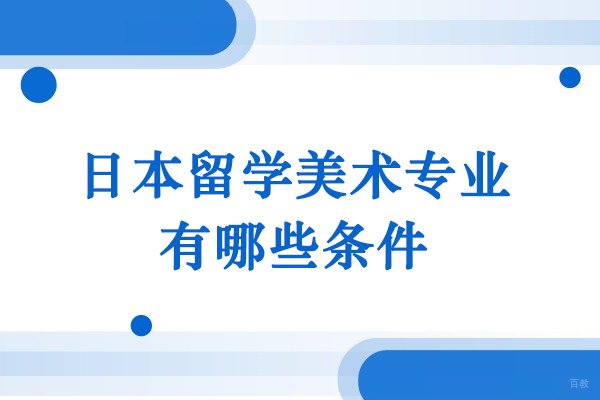 天津国际留学-日本留学美术专业有哪些条件-申请条件是什么