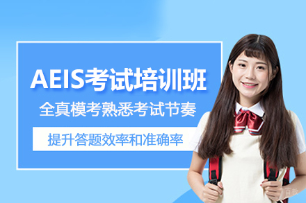 武汉英语培训-武汉AEIS考试培训班