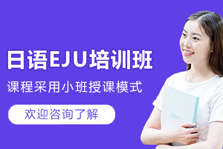 天津小语种培训-天津日语EJU培训班