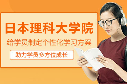 天津日本理科大学院培训班