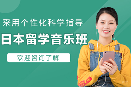 天津日本留学音乐培训班