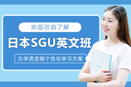 天津小语种培训-天津日本SGU英文培训班