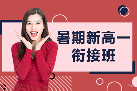 北京暑期新高一衔接班