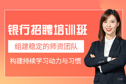 福州银行招聘培训班