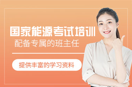 福州国家能源单位招聘培训班