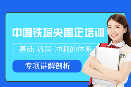 中国铁塔央国企校招培训班
