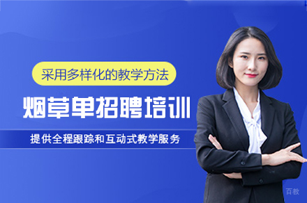 福州烟草单位央国企招聘培训班