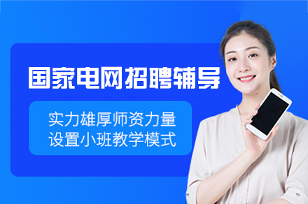 国家电网央国企招聘辅导班